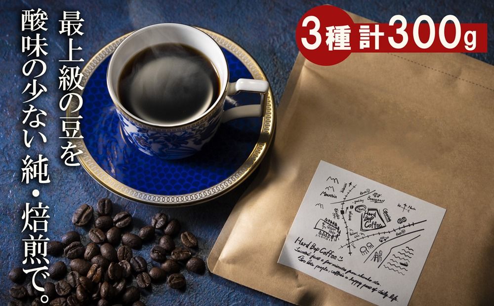 最上級の豆を酸味の少ない「純･焙煎」で!雑みのない、豆本来のおいしさを凝縮。スペシャルティコーヒー協会が規定した最上級ランクの豆のみを使用し、焙煎職人が、手作業でひとつひとつ欠陥豆を除去。 「純･焙煎・ふるさとブレンド」Hard Bop Coffee(ハードバップコーヒー)から。[豆][ コーヒー 珈琲 ブレンド 最上級豆 スペシャルティ 自家焙煎 焙煎 オリジナル ギフト 挽きたて]-[G646-2]