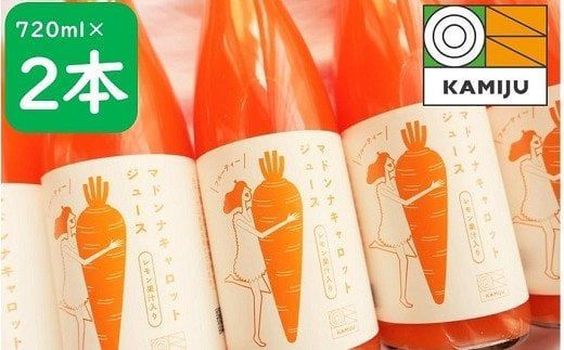 [フジテレビ『どっちのふるさと?』で紹介されました!]無添加 体に優しい極上フルーティーマドンナキャロットジュース 720ml×2本 野菜ジュース ストレート 冬人参 レモン果汁 100% 砂糖不使用 無塩 お見舞い にんじん ニンジン 国産 碧南市 健康 甘い 特産H105-270