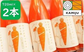 ＜フジテレビ『どっちのふるさと？』で紹介されました！＞無添加 体に優しい極上フルーティーマドンナキャロットジュース 720ml×2本 野菜ジュース ストレート 冬人参 レモン果汁 100% 砂糖不使用 無塩 お見舞い にんじん ニンジン 国産 碧南市 健康 甘い 特産H105-270