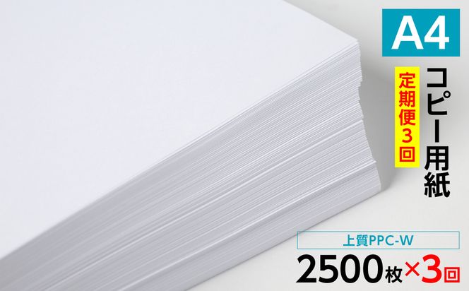 【定期便3回】日本製紙 上質PPC-W A4コピー用紙 2500枚（500枚×5パック） 上質紙 白色 事務用品 コピー機 複写機 熊本県 八代市