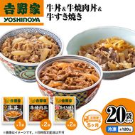 【定期便 5か月】吉野家 牛丼&牛焼肉丼&牛すき焼き 20袋セット（冷凍） 牛丼 レトルト 非常食 防災食 お楽しみ 新潟