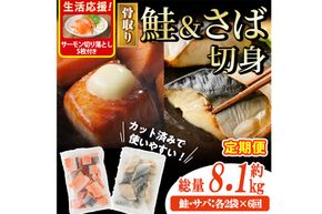 生活応援 サーモン切り落とし5枚付き！【定期便・全6回(連続)】骨取り さば切身と鮭カットのセット(総量約8.1kg) 鮭 小分け 冷凍 サーモン シャケ サケ サバ 鯖 骨なし 骨取り セット 魚 魚介 【AW-108】【丸正水産】