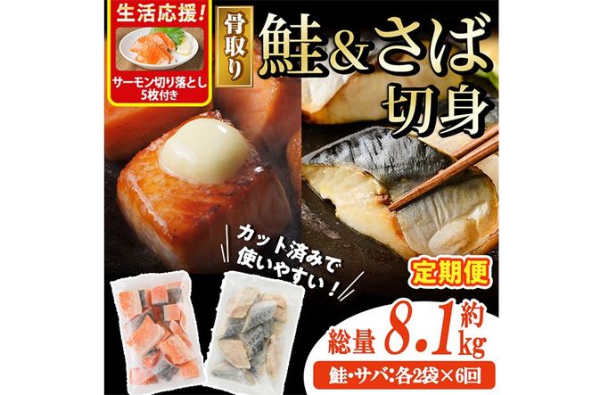 生活応援 サーモン切り落とし5枚付き！【定期便・全6回(連続)】骨取り さば切身と鮭カットのセット(総量約8.1kg) 鮭 小分け 冷凍 サーモン シャケ サケ サバ 鯖 骨なし 骨取り セット 魚 魚介 【AW-108】【丸正水産】