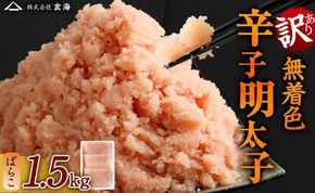 【訳あり】無着色辛子明太子 ばらこ1.5kg（500g×3P）【玄海】_HA1851