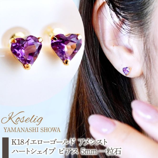 K18 18金 アメシスト ハートシェイプ ピアス 5mm 一粒石 保証書付 KO-0062 SWAD094