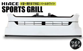 099H3082 【スピード発送】ハイエース フロントグリル 塗装品 070 パールホワイト