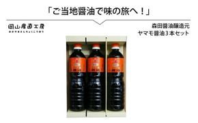 森田醤油醸造元 ヤマモ醤油3本セット / 岡山県 真庭 天然醸造 こだわり醤油 希少価値 調味料 国産 取り寄せ お土産 手作り しょうゆ 発酵 調味料 【配送不可地域：北海道／沖縄県／離島】 morita10 【jujy036-01】