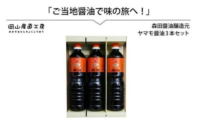 森田醤油醸造元 ヤマモ醤油3本セット / 岡山県 真庭 天然醸造 こだわり醤油 希少価値 調味料 国産 取り寄せ お土産 手作り しょうゆ 発酵 調味料 【配送不可地域：北海道／沖縄県／離島】 morita10 【jujy036-01】