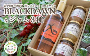 【期間限定】黒いアルファのロゼワイン「BLACK DAWN」とジャム3種のセット (岡山県産)【KF-S011-02】