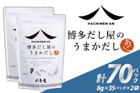 だしパック 国産 博多 八年庵 だし屋のうまかだし 1個 35袋入×2 セット [味の兵四郎 福岡県 筑紫野市 21761462] だし 出汁 ダシ 出汁パック ダシパック 個包装 小分け あごだし あご出汁 兵四郎 ティーパックタイプ