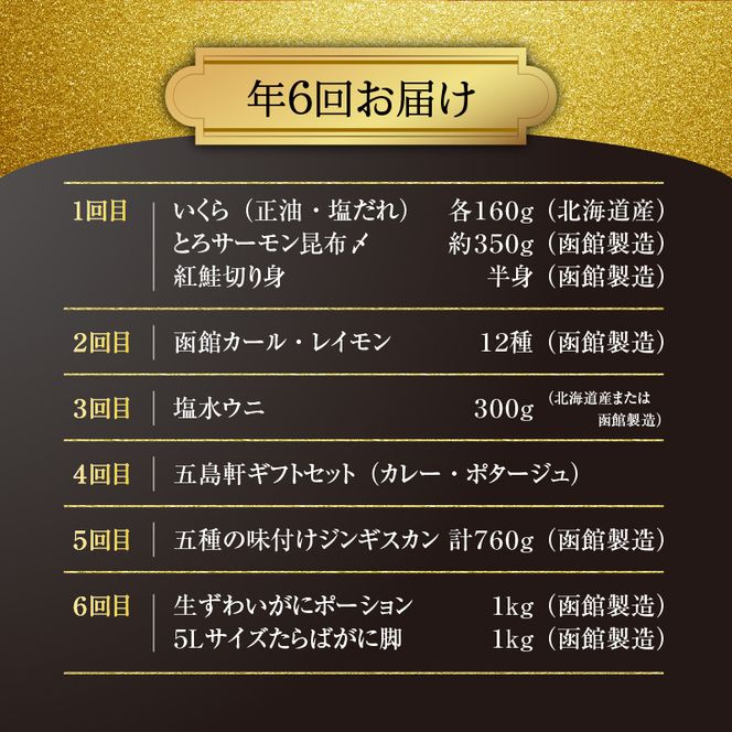 函館至幸の贈り物定期便 50万円コース 紅鮭 サーモン いくら ウニ ジンギスカン 生ずわいがに たらばがに カレー 海の幸 山の恵み 定期便 年6回 弥生水産 カールレイモン 弘成 五島軒 UP.START.COMPANY 石田水産 北海道 函館 送料無料 お取り寄せグルメ_HS001-002