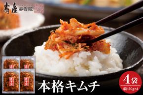 本格キムチ120g×4袋　有限会社壽屋提供　山形県　東根市　hi004-hi036-076