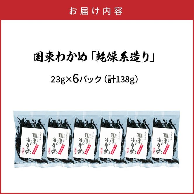 冷風乾燥が旨さの決め手！国東わかめ「乾燥糸造り」138g（23g×6袋）_0079N-2