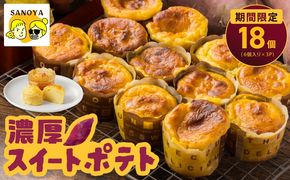 015B538 【圧倒的企業努力】濃厚スイートポテト合計１８個