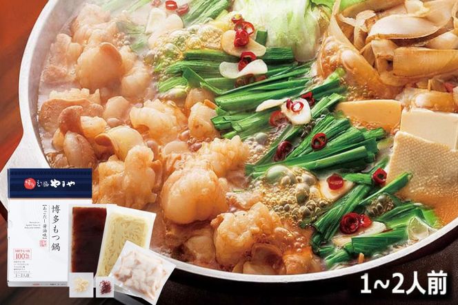 もつ鍋 博多もつ鍋やまや もつ鍋セット あごだし醤油味 1～2人前 [やまやコミュニケーションズ 福岡県 宇美町 um40azo860001] もつ鍋セット モツ鍋 国産 牛もつ 牛モツ 牛ホルモン