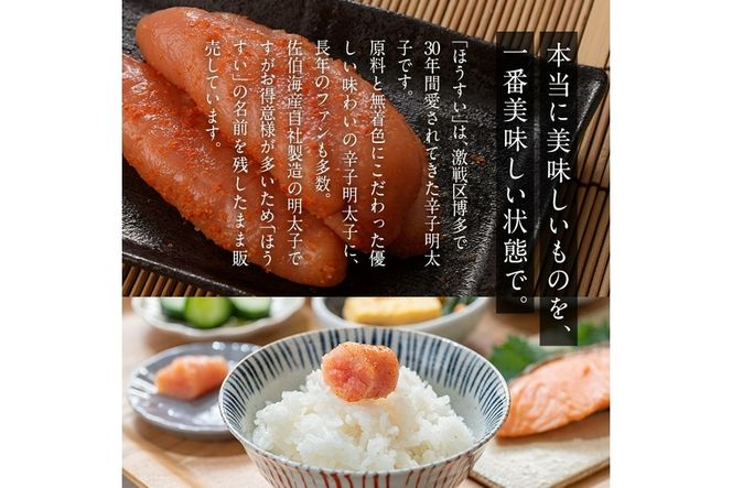 辛子明太子 ほうすい (400g) 無着色 めんたい 明太 ごはん おかず お酒 おつまみ 惣菜 一品 大分県 佐伯市【BQ74】【佐伯海産(株)】