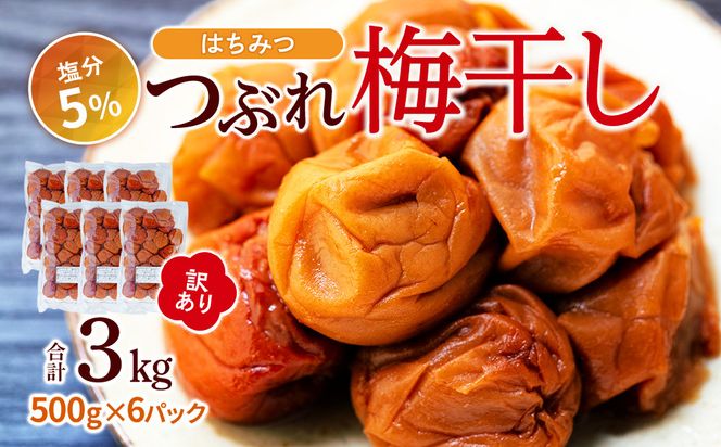 訳あり つぶれ 梅干し 500g×6パック 合計3kg はちみつ 塩分 約5％［TR1w］ 304018_CS018