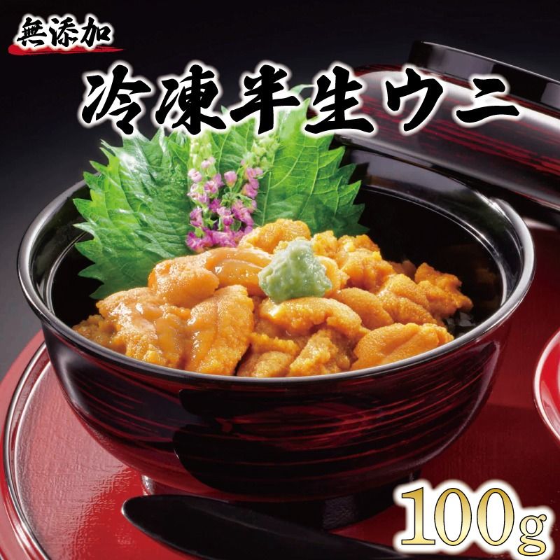 半生うに 100g 冷凍 うに キタムラサキウニ ミョウバン不使用 無添加 [kama019_4]