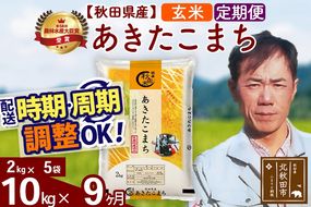 ※令和7年産※《定期便9ヶ月》秋田県産 あきたこまち 10kg【玄米】(2kg小分け袋)2025年産 お届け時期選べる お届け周期調整可能 隔月に調整OK お米 みそらファーム|msrf-22809