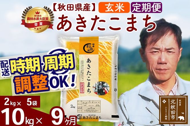 ※令和7年産※《定期便9ヶ月》秋田県産 あきたこまち 10kg【玄米】(2kg小分け袋)2025年産 お届け時期選べる お届け周期調整可能 隔月に調整OK お米 みそらファーム|msrf-22809