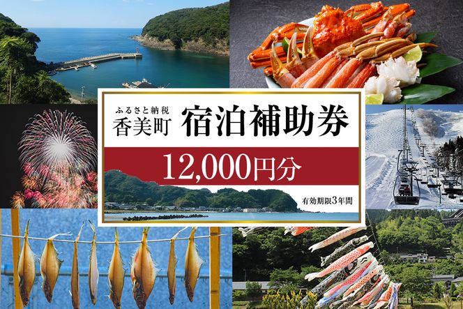 《12/25まで年内発送》【香美町 宿泊補助券 町内 共通 12000円分 有効期限3年】ふるさと納税 おすすめ 宿泊 助成 香住 村岡 小代 兵庫県 日本海 松葉がに 香住ガニ セコガニ かにすき かに のどぐろ 活イカ いか 但馬牛 母の日 父の日 ギフト 贈答 プレゼント あまるべ鉄橋 余部鉄橋 クリスタルタワー ハチ北スキー場 おじろスキー場 香美町 25-04