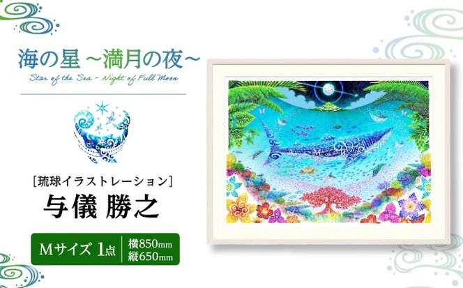 ［琉球イラストレーション］ 与儀勝之 『海の星 〜満月の夜〜 / Star of the Sea - Night of Full Moon -』 額装Mサイズ インテリア 雑貨 アート おしゃれ おすすめ 沖縄市 / yogima office[BCAI008]