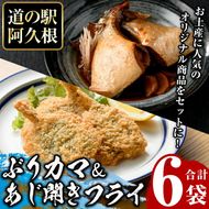 あじ開きフライとぶりカマセット(合計6袋)  惣菜 おかず アジ 鯵 ブリ 鰤 フライ 揚げ物 魚 魚介 冷凍 塩焼き 煮つけ 詰め合わせ セット【まちの灯台阿久根】akn027-26