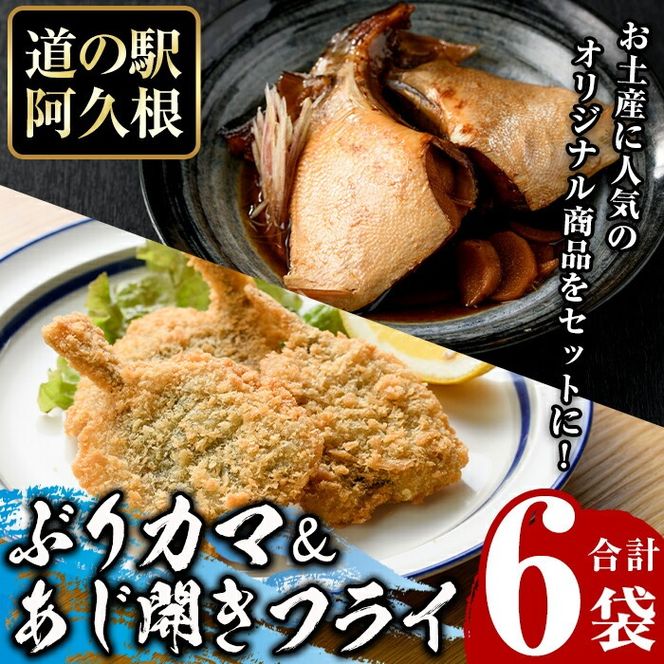 あじ開きフライとぶりカマセット(合計6袋)  惣菜 おかず アジ 鯵 ブリ 鰤 フライ 揚げ物 魚 魚介 冷凍 塩焼き 煮つけ 詰め合わせ セット【まちの灯台阿久根】akn027-26