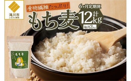 【豊富な食物繊維】もち麦6ヶ月連続お届け