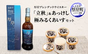 厚岸シングルブレンデッドジャパニーズウイスキー「立秋」 あっけし極みるくあいす10個 セット 酒 洋酒 リキュール類 アルコール 牛乳 乳製品 ミルク アイス アイスクリーム お菓子 北海道 厚岸町