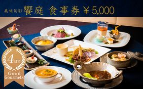 美味旬菜 饗庭（あいば）食事券 5,000円分【食事券 中華料理 コース お食事券 ギフト ディナー プレゼント グルメ 点心 飲茶 家族 レストラン おすすめ 女子会 記念日 町中華 チケット 三重県 四日市市 三重 四日市 ふるさと納税】