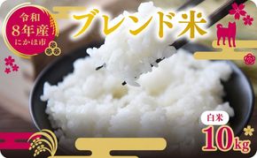 【新米先行予約】令和8年度産 ブレンド米 白米 10kg 精米 米 コメ お米 生活応援米 おこめ ご飯 ごはん 秋田県産 秋田 にかほ