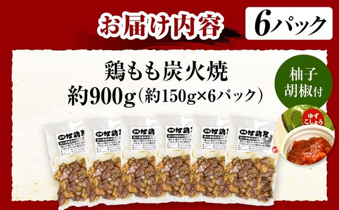 鶏もも炭火焼 約900g（約150g×6パック）_b0010_mj_x1