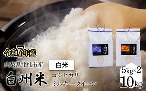 【令和7年産】山梨ふるさと米（白米）　10kgセット FCW002