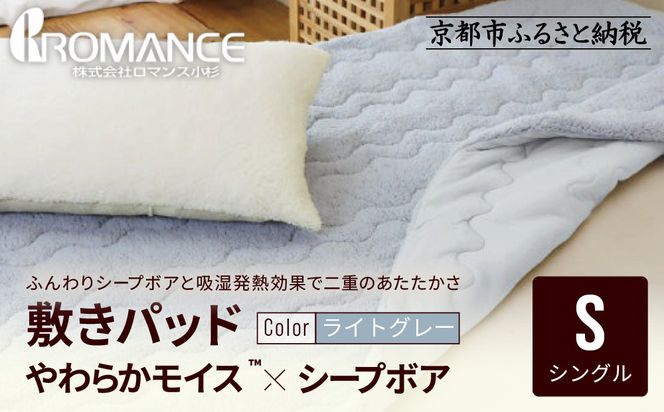 【ロマンス小杉】吸湿発熱シープボア あたたか敷きパッド シングル＜ライトグレー＞｜京都 寝具専門店 人気 あったかい 寝具［ あったか敷きパッド やわらか 暖か 防寒 快眠 睡眠 健康 人気 おすすめ 寝具 通販 送料無料 ふるさと納税 ］ 261009_A-ACA015VC03