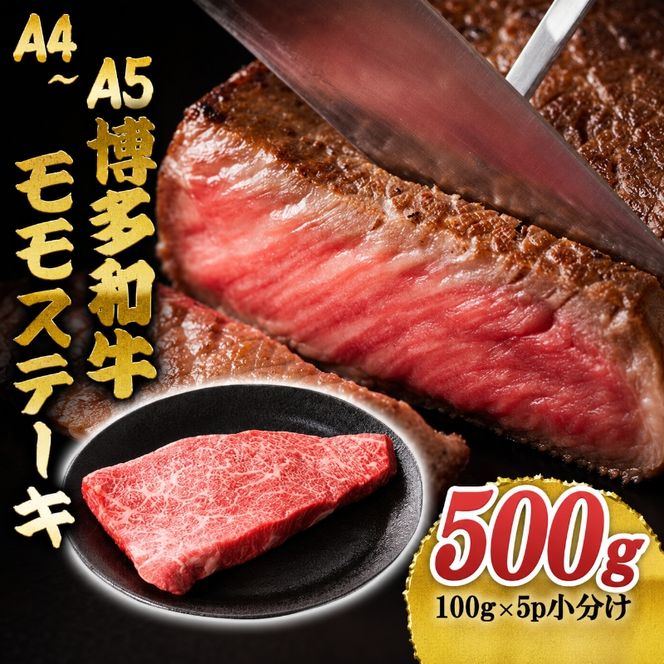 博多和牛 A4～A5 モモステーキ 約500g 小分け 100g×5p 牛肉 ステーキ 国産 黒毛和牛 肉 お肉 牛 ※配送不可:離島