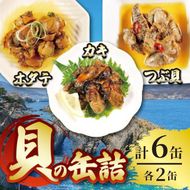 缶詰3種セット ほたて かき つぶ貝 各2個 計6個 帆立 牡蠣 貝 海鮮 魚貝類 魚介類 常備食 常温保存 缶詰 缶 非常食 備蓄 備え 防災 つまみ おつまみ 三陸産 岩手県 大船渡市 [56500558]