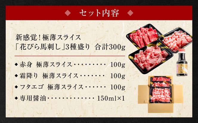 【桜屋】 新感覚！極薄スライス 「花びら馬刺し」 3種盛り 300g （専用醤油付き 150ml×1本） 冷凍 赤身 霜降り フタエゴ セット 特産 馬刺し 馬肉 馬 肉 極薄 スライス 熊本名物 特産品 送料無料