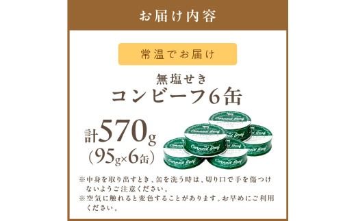 無塩せき コンビーフ 6缶 ( 赤身 お肉 加工品 牛肉 北海道 無塩 )【173-0004】