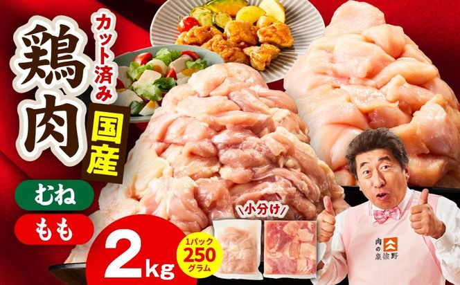 mrz0500 【カット済み】国産 鶏肉セット 2kg（もも ＆ むね）【スピード発送 氷温熟成×極味付け 小分け 鶏肉 とり 簡単調理 唐揚げ 親子丼 冷凍】