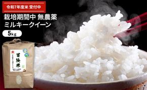 令和7年産 有機JAS認証ミルキークイーン 5kg お米 精米 白米 玄米 ブランド米 ご飯 おにぎり お弁当 もちもち 冷めてもおいしい