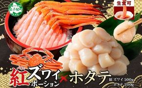 3390. 紅ズワイガニ ポーション 500g ホタテ 500g セット 紅ズワイ 紅ズワイ蟹 紅ずわいがに カニ かに 蟹 ほたて 生ほたて 帆立 海鮮 海鮮丼 しゃぶしゃぶ 北海道 弟子屈町