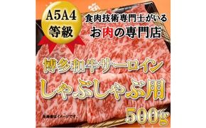 【A5 A4 等級使用】博多和牛 サーロイン しゃぶしゃぶ用 500g 【配送不可：離島】 牛肉 牛肉/しゃぶしゃぶ 