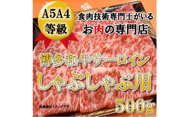 【A5 A4 等級使用】博多和牛 サーロイン しゃぶしゃぶ用 500g 【配送不可：離島】 牛肉 牛肉/しゃぶしゃぶ 