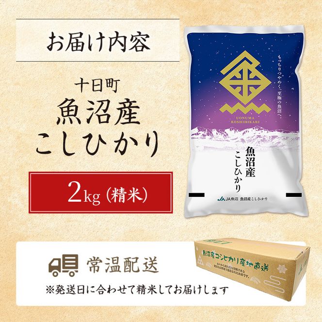 魚沼産こしひかり(十日町地域) 精米 2kg 米 お米 コシヒカリ 十日町市