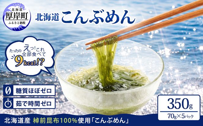 驚愕の9kcal 罪悪感ゼロの麺 北海道産 こんぶめん 70g×5パック (70g×5,合計350g) 【丸弘水産水産】[ 麺 ヘルシー ダイエット 海藻麺 糖質ゼロ グルテンフリー低カロリー 置き換え ]
