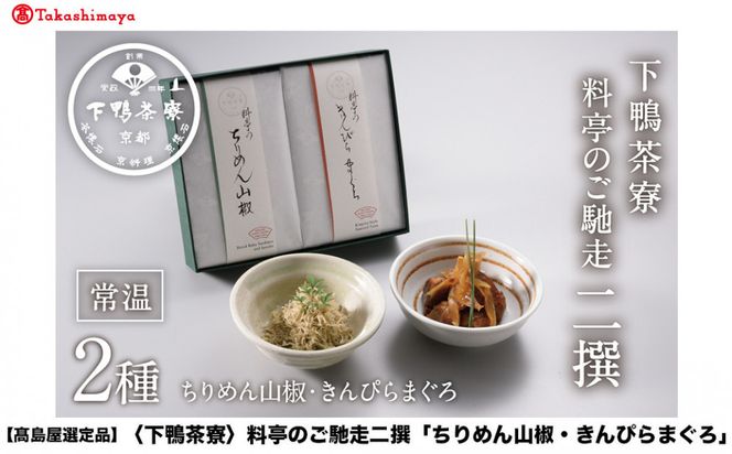 【高島屋選定品】＜下鴨茶寮＞料亭のご馳走 二撰「ちりめん山椒・きんぴらまぐろ」［ 京都 老舗 料亭 ご馳走2種ギフトセット 人気 おすすめ グルメ 京料理 京懐石 ギフト プレゼント お取り寄せ 通販 送料無料 ふるさと納税 ］ 261009_A-AAY010