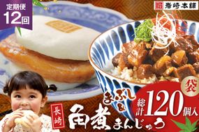 BJ104 岩崎本舗 【12回定期便】角煮堪能セット(長崎角煮まんじゅう 5個入(袋)・角煮まぶし 5袋) [長崎県 島原市]