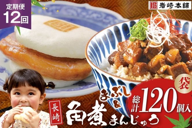 BJ104 岩崎本舗 【12回定期便】角煮堪能セット(長崎角煮まんじゅう 5個入(袋)・角煮まぶし 5袋) [長崎県 島原市]