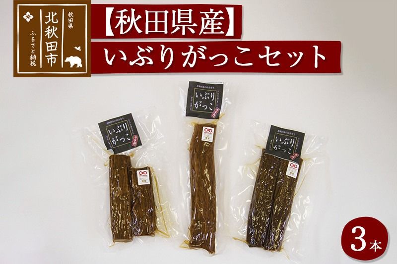 漬物 市右エ門のいぶりがっこ 3本セット おもてなしセレクション受賞|ymdf-00005